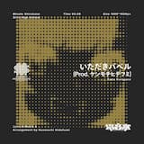 いただきバベル