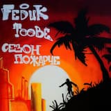 Биг фит, Ч. 2