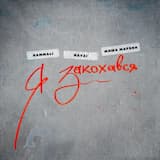 Я закохався