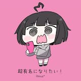 超有名になりたいっ！