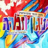 ניגון וזמרה - Nigun & Zimra