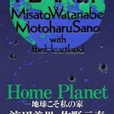 Home Planet—地球こそ私の家