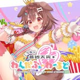 ころねの最凶天災わんだふぉーわーるど