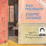 Τώρα που φεύγω απ’ τη ζωή