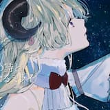 御伽の詩と永久なるミライ