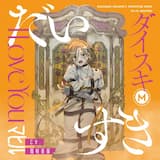 Love is [Un] Dead -Voice Drama-