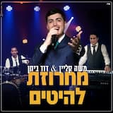 מחרוזת להיטים