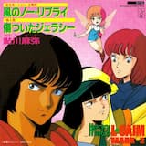 風のノー・リプライ