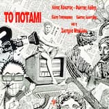 Για πέστε μου, βρε Έλληνες