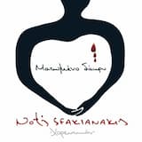 Του γέρου κόσμου η καρδιά