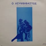 Στον ύπνο μου