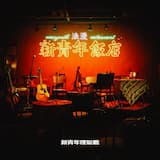 【七點十五分的小巴站】