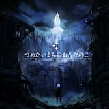 つめたいまちのおんなのこ