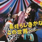 素晴らしきかな、この世界 -WHAT A WONDERFUL WORLD-