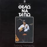 Θέλω να τα πω