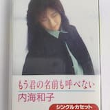 もう君の名前も呼べない