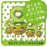 ぼくたち、ゼスプリキウイだね。