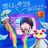 涙くん、今日もおはようっ