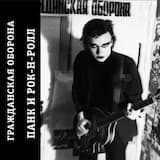 Панк и рок-н-ролл