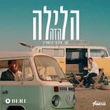 הלילה הזה - Haleila Hazeh