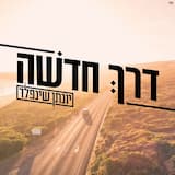 דרך חדשה