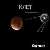 Спутњик ｓｐｕｔｎｉｋ