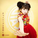 チャイニーズは突然に