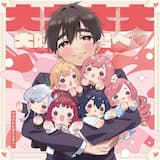 大大大大大好きな君へ♡