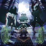 天の光は全て星