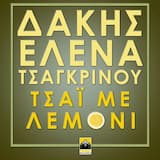 Τσάι Με Λεμόνι (radio edit)