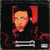 واحد وعشرين