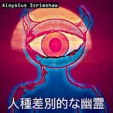 人種差別的な幽霊