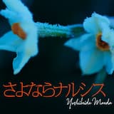 さよならナルシス