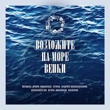 Возложите на море венки