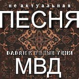 Не актуальная песня