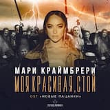 Моя красивая, стой