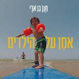 אמן על הילדים