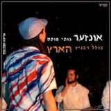 אונזער הארץ - Our Heart