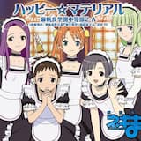 ハッピー☆マテリアル(Beloved Instrumental Ver.)