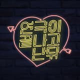 연극이 끝난 후