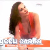 Нямам проблеми