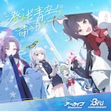 澄んだ青空、萌ゆる心