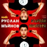 Дърпай шалтера