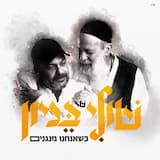 כשאנחנו מנגנים