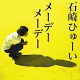 メーデーメーデー