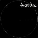 よふかしのうた