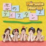 恋のディスタンス