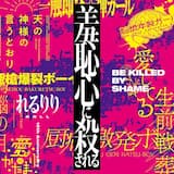 脳漿炸裂ガール