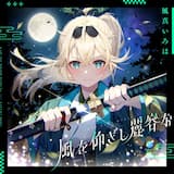 風を仰ぎし麗容な (Instrumental)