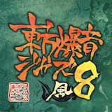 【封印されし神々】